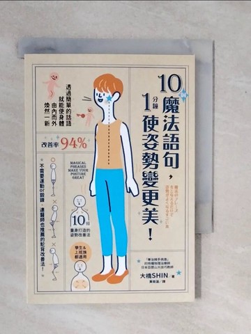 【書寶二手書T1／養生_XWD】10個魔法語句，1分鐘使姿勢變更美！_大橋SHIN, 黃筱涵