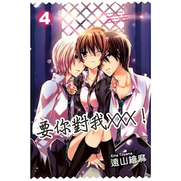要你對我×××！(04)_Readmoo 讀墨電子書