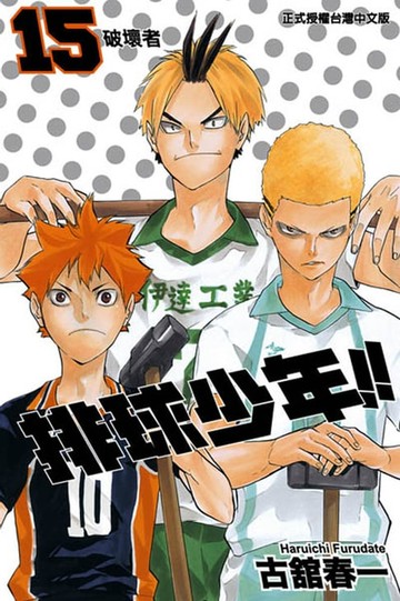 【電子書】排球少年 (15)