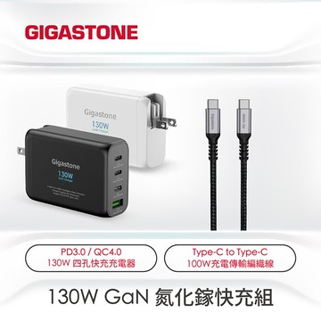 gigastonepd/qc 130w gan氮化鎵四孔type-c快充組 (pd-130)