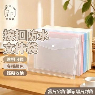 【台灣現貨】文件袋 檔案袋 資料夾 資料袋 文件夾 考卷收納 文件收納 A4資料夾 A4資料袋 高透視A4文件袋 居家樂