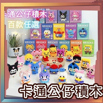 🌈ATC✨迷你卡通公仔積木 全系列 兒童益智拼裝玩具 書桌創意擺件 速發 送禮禮盒組