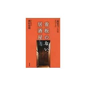 看板のない居酒屋 岡村佳明