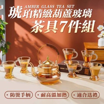 琥珀金緻葫蘆玻璃茶具七件組