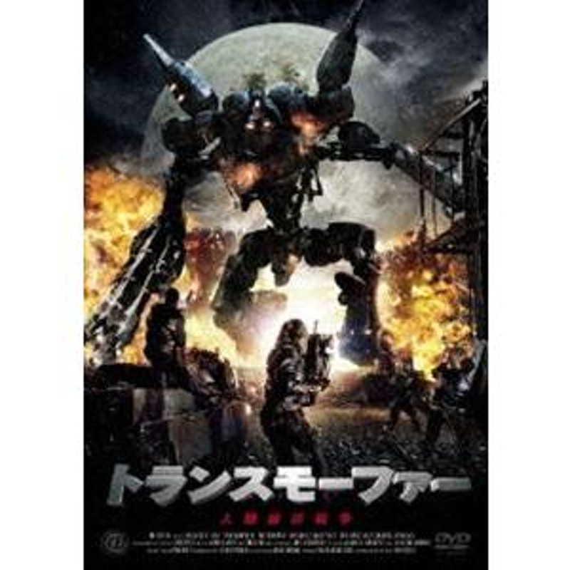 トランスモーファー 人類最終戦争 [DVD] | LINEショッピング