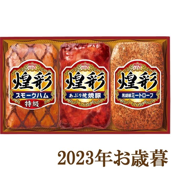 お歳暮ギフト2023年『丸大食品 煌彩 ハムギフト3本詰 KK-303』(代引不可)