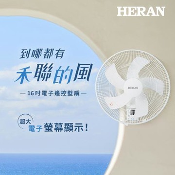 【官方直營】HERAN 禾聯 16吋智能變頻壁掛風扇(HLF-16CH520)