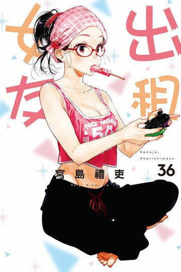 【電子書】出租女友 (36)