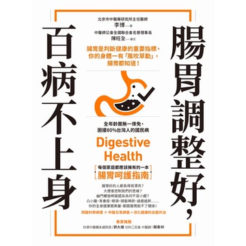 腸胃調整好，百病不上身_Readmoo 讀墨電子書