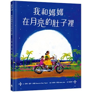我和媽媽在月亮的肚子裡【城邦讀書花園】