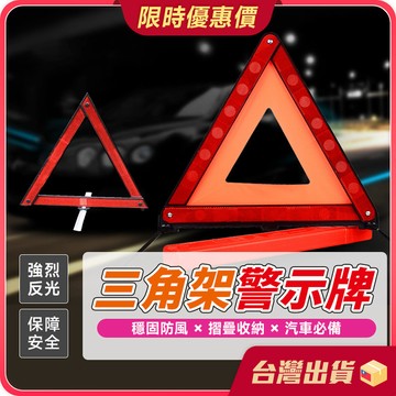 三角架警示牌【摺疊收納×應急使用】 反光三角架 三角警示牌 三角架 折疊三腳架 故障警示牌 安全警示牌 交通事故警示牌