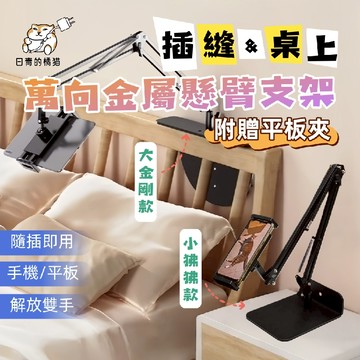 【日青🔥超穩床頭支架】金屬底座隱藏式插縫床頭平板支架 手機支架 懶人支架 平板架 iPad支架 落地支架 床頭手機架