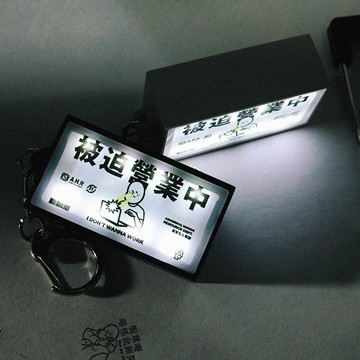 不正常人事部 A.H.R 被迫營業中 迷你燈箱匙扣