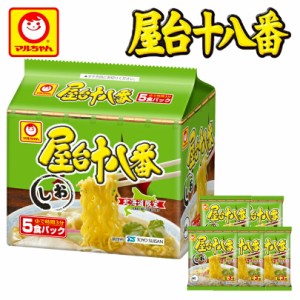 マルちゃん 屋台十八番しお 95g×5食入 6袋セット 1ケース 北海道限定 送料無料 乾燥麺 袋麺 即席麺 あきのこない味 インスタントラーメ