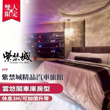 台中【紫禁城精品汽車旅館】雙人休息3H雲悠閣車庫房型/可加價升等(MO)