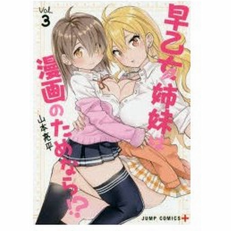 早乙女姉妹は漫画のためなら Vol 3 山本亮平 著 通販 Lineポイント最大0 5 Get Lineショッピング