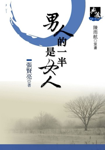 男人的一半是女人（新典藏版）[二手書_普通]