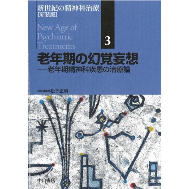 老年期の幻覚妄想 新装版 (新世紀の精神科治療)