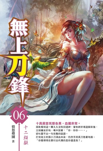 【電子書】無上刀鋒06十二頭顱