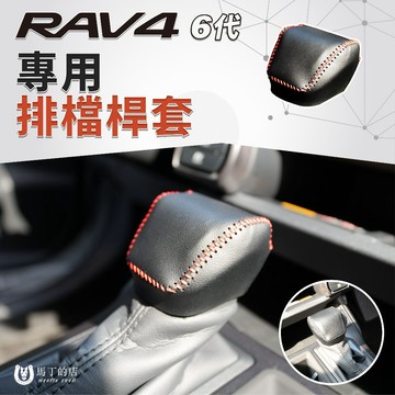 【馬丁】RAV4 6代 排檔套｜專車專用 排檔桿保護套 保護皮套 止滑耐磨 ｜ 3D掃描開模 精準服貼