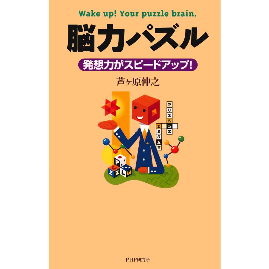 脳力パズル 芦ケ原伸之