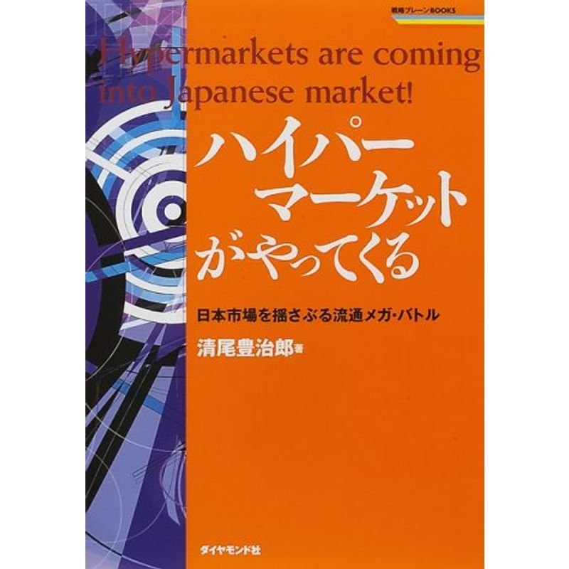 ハイパーマーケットがやってくる?日本市場を揺さぶる流通メガ・バトル (戦略ブレーンBOOKS)