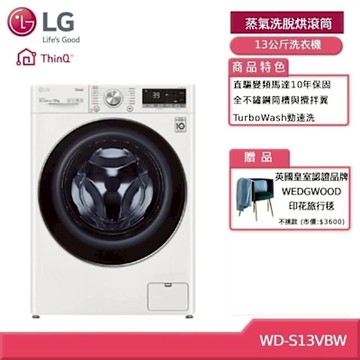 LG 樂金 WD-S13VBW 13公斤蒸洗脫WiFi滾筒洗衣機 冰磁白 客約賣場 (獨家送好禮)