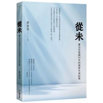 從未：謝志宏冤錯19年的無罪生命紀實【城邦讀書花園】