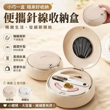 針線盒 便攜針線包 家用針線組 磁吸針線盒 縫補工具 旅行針線盒 宿舍針線收納 縫紉小工具 衣服修補 居家小物