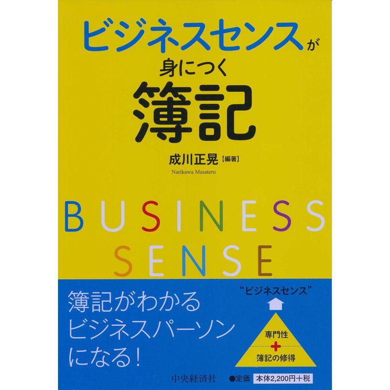 ビジネスセンスが身につく簿記