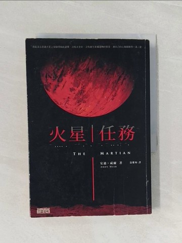 【書寶二手書T1／翻譯小說_RFH】火星任務_安迪‧威爾