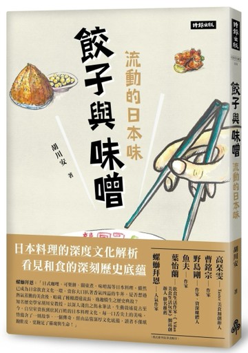 餃子與味噌：流動的日本味【二手書_良好】TAAZE讀冊生活