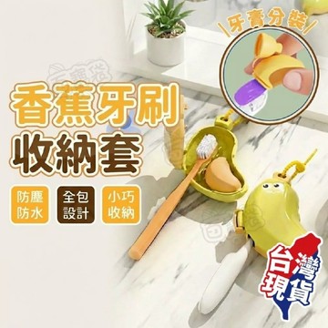 【現貨 免運費！透氣防塵】香蕉牙刷收納套 牙刷保護套 便攜式收納套 牙刷保護殼 牙刷蓋子 牙刷套 牙刷盒 旅行牙刷收納