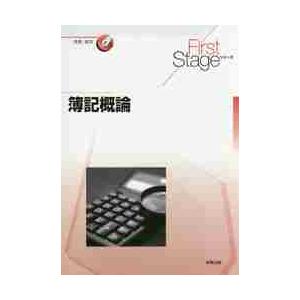 簿記概論　Ｆｉｒｓｔ　Ｓｔａｇｅ　シリーズ