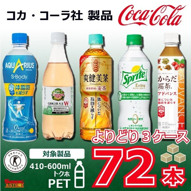 コカコーラ製品 ペットボトル 500ml(410ml-600ml) トクホ 選べる3ケース 72本 コカ・コーラより直送 ケース販売 通販  LINEポイント最大0.5%GET | LINEショッピング