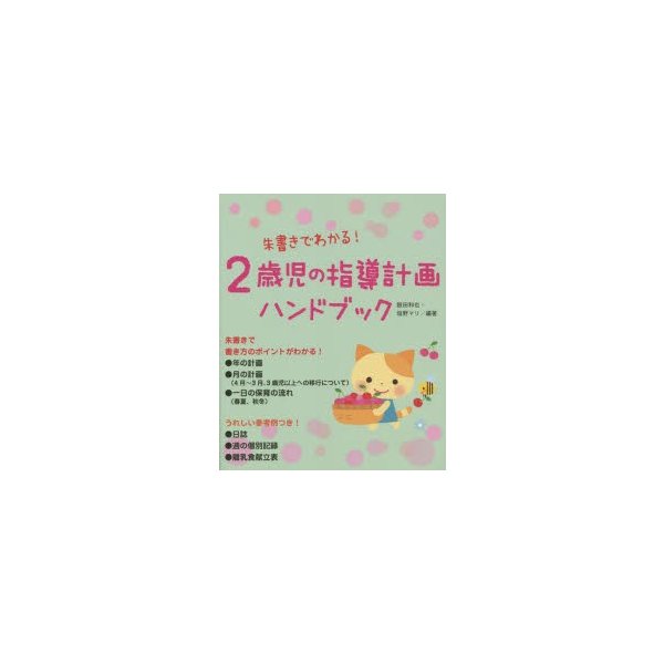 2歳児の指導計画ハンドブック 朱書きでわかる