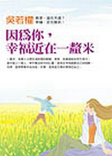 因為你，幸福近在一釐米[二手書_普通]