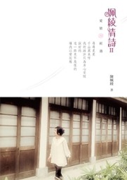 姵綾情詩II 愛情。經過[二手書_良好]
