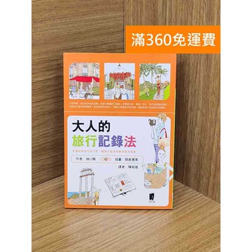 【雷根360免運】【送贈品】大人的旅行紀錄法 #七成新【PZF130】