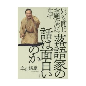 いつも同じお題なのに,なぜ落語家の話は面白いのか