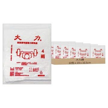 大力牌 HD耐熱袋 高密度PE材質 耐熱溫度-10℃~100℃  19 x 16.5cm  10包