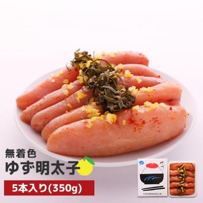 ふるさと納税 小竹町 プチプチ粒感!無着色ゆず明太子5本入り(350g)(小竹町)