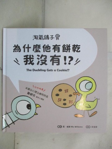 【書寶二手書T4／少年童書_EUU】淘氣鴿子：為什麼他有餅乾，我沒有？_莫‧威樂,  吳愉萱