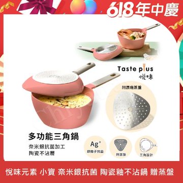 【Taste Plus】悅味元素 小資露營 居家 三角鍋 奈米銀抗菌 陶瓷釉不沾鍋-珊瑚紅(贈蒸盤)