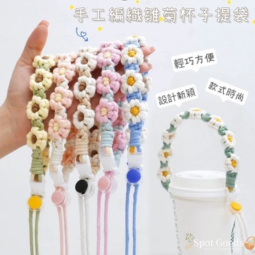 【只賣現貨】手編花朵飲料繩 手工編織提繩 飲料杯繩 雛菊花朵飲料提繩 飲料繩 手作手提繩 傘繩杯套 #524