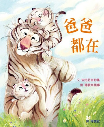 爸爸都在【城邦讀書花園】