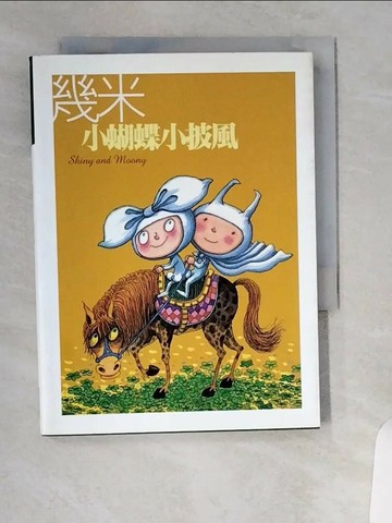 【書寶二手書T1／繪本_U97】小蝴蝶小披風_幾米