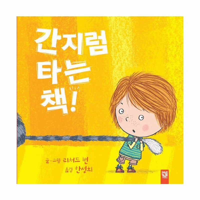 韓国語 幼児向け 本 くすぐり乗る本 韓国本 通販 Lineポイント最大0 5 Get Lineショッピング