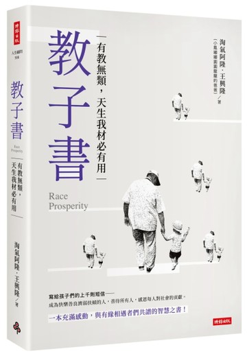 教子書：有教無類，天生我才必有用[二手書_良好]
