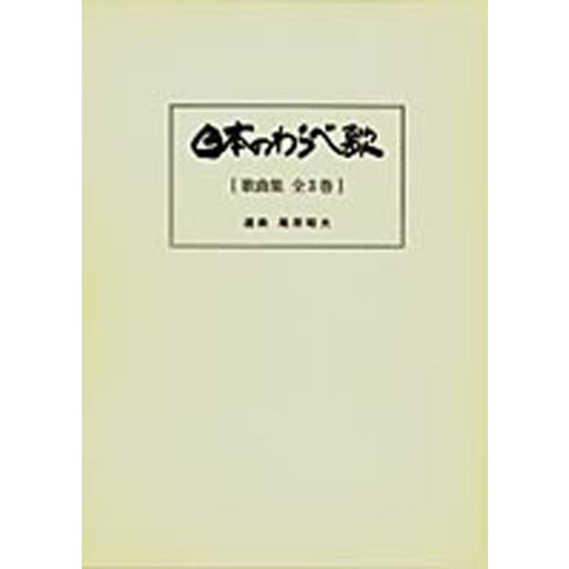 日本のわらべ歌(歌曲集全3巻)分売不可